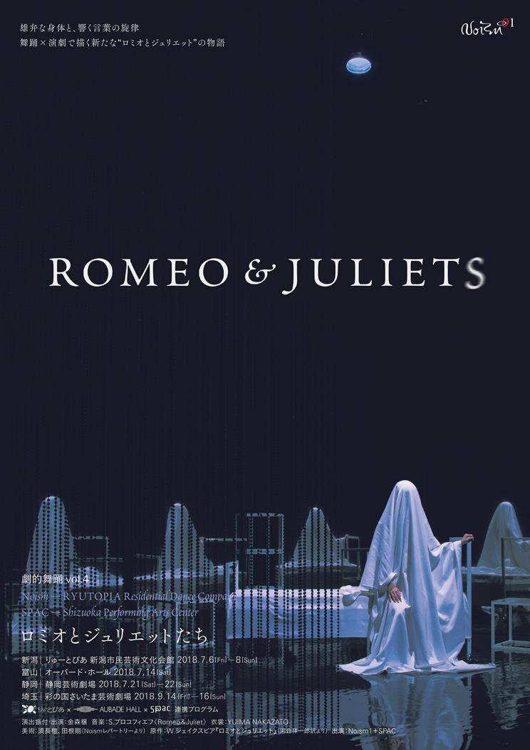 Noism1×SPAC「ROMEO&JULIETS」公開リハに行ってきました!